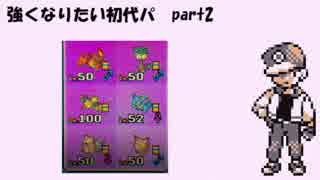 【ポケモンSM】強くなりたい初代パ　part2【実況】