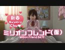 ミリオンフレンド（仮）