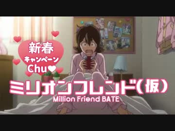 ミリオンフレンド（仮）