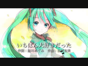 【初音ミク】谷村有美「いちばん大好きだった」