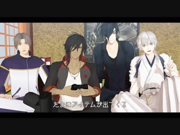 【MMD刀剣乱舞】「short SHOT story 4」
