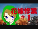 【PUBG】 フライパンでドン勝つせよ！【花嫁修業＃１】