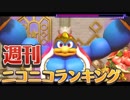 週刊ニコニコランキング #541