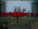 【WoT】ゆっくりテキトー戦車道　KV-1編　第95回「よ、妖怪じゃ～」