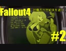 【Fallout4】対魔忍が世紀末を逝く#2【ゆっくり実況】