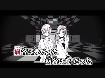 ニコカラ／ 病名は愛だった／off　vocal