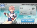 【艦これ改】　ブラウザを知らない僕がVitaで着任したようですよ　７２