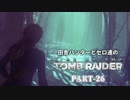 田舎ハンターとセロ達のRISE OF THE TOMB RAIDER　PART-26