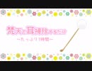 【ASMR】梵天で耳掃除するだけ（声無し）