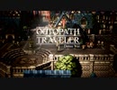 【スクエニ新作】OCTOPATH TRAVELER で新しい世界を楽しもう part01【体験版】