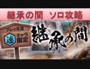 BLEACH ブレソル実況　part791(継承の間　ソロ攻略)