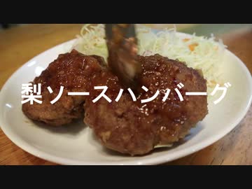 梨を使ってハンバーグ作ってみた