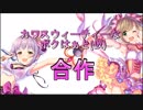カワスウィーティーなボクはぁと(仮)合作(宝くじ分でSSR琴歌ちゃん来た)