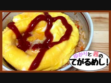 ゆかりと茜のてがるめし！第一話「オムライス丼」