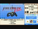 初見ハードノーリセで、待ちに待ったファイアーエムブレム Echoes! part91