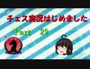 チェス実況はじめました【Part 29】