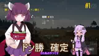 【PUBG実況】 ファッションとしてのPUBG part.7 【VOICEROID実況】