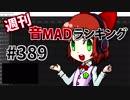 週刊音MADランキング #389 -9月第3週