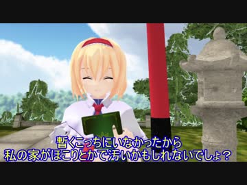 [東方MMD]幻想郷に帰えりし人形遣い