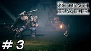 【実況】project OCTOPATH TRAVELER　体験版　part3