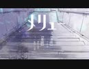 ◆メリュー　歌ってみたど【どるる】