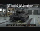 【WoT】 戦車道を往く 車長と化した先輩 part25(8,8 cm PaK 43 Jagdtiger)