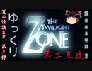 【ホラー&ミステリー】ゆっくりTwilight Zone S2-第二五夜【ゆっくり朗読】