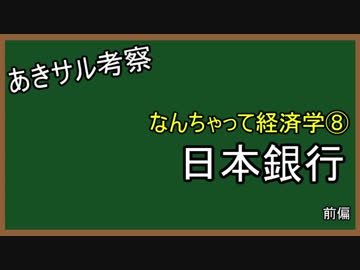 なんちゃって経済学⑧　　日本銀行　前編　改