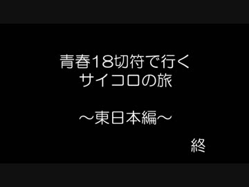 青春18切符で行くサイコロの旅　東日本編　part7(終)　【ゆっくりボイス】