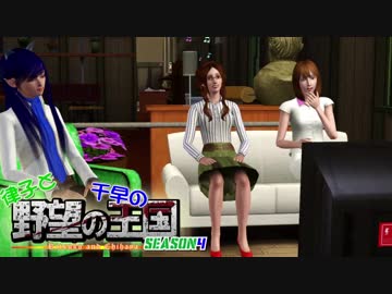 【Sims3】 律子と千早の野望の王国 シーズン4 第6話