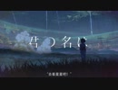 【MAD】君の名は。＆　君の知らない物語