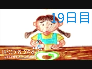 【ぼくなつ】僕たち、私たちの休暇【実況】１９日目