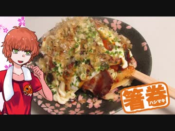 【NWTR食堂】箸巻き、箸巻きバナナ、塩ツナの炊き込みごはん【第17羽】