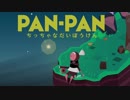 【実況】PAN-PAN～ちっちゃな大冒険～　Part1