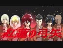 【合唱】　進撃の巨人 紅蓮の弓矢 【ウタイタガリーズ】