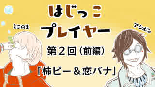 はじっこプレイヤー　第２回（前編）　「柿ピー＆恋バナ」