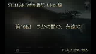 ［STELLARIS架空戦記］第16回 つかの間の、永遠の［UNoE編］