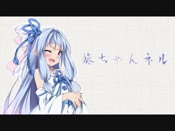 【葵ちゃんネル】あたま空っぽにして見る動画 Part 1