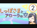 【ポケモンSMダブル】しっぽさまとアローラの空 第2話