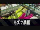 【実況】スプラトゥーン２でたわむれる Part39　モズク農園