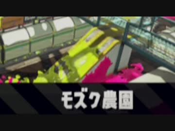 【実況】スプラトゥーン２でたわむれる Part39　モズク農園