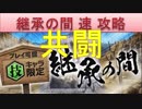 BLEACH ブレソル実況　part792(継承の間　共闘攻略)