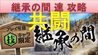 BLEACH ブレソル実況　part792(継承の間　共闘攻略)