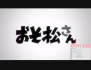 【おそ松さん】BGM 二期PVを耳コピしてみた