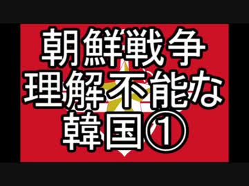 【ゆっくり解説】朝鮮戦争　理解不能な韓国①