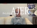 『皇族の存在価値を考えてみよう！①』久保田信之　AJER2017.9.20(3)
