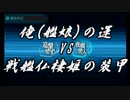 【実況】艦これに燃え萌ゆる　其の二十六　～2017夏イベE4～