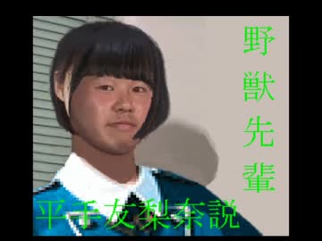 野獣先輩平手友梨奈説