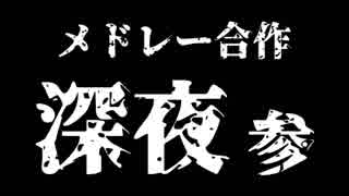 【メドレー合作】しんやっ！３