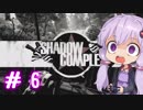【ShadowComplex 】ゆかりとアジト探索　＃6【VOICEROID実況】